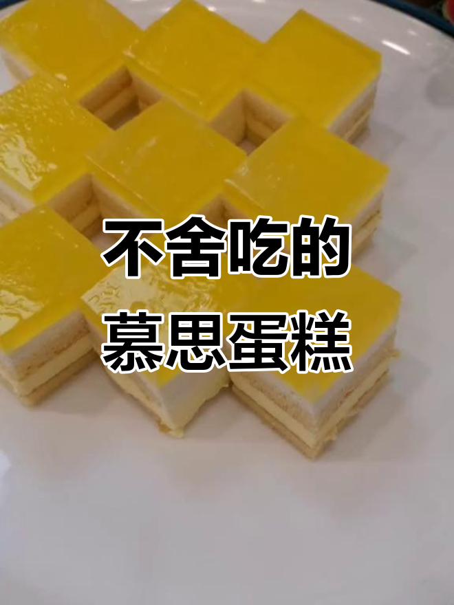 慕思蛋糕,每一口都舍不得吃!