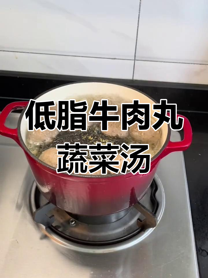 清爽低脂牛肉丸蔬菜汤,喝不胖又美味