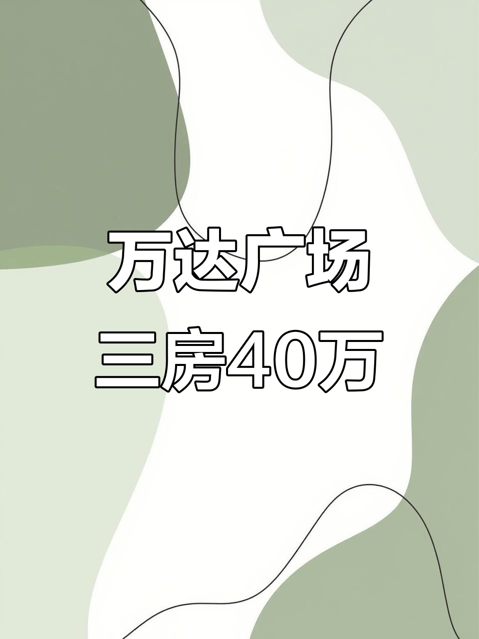 乐山万达广场旁,120平大三房双卫装修,总价40万