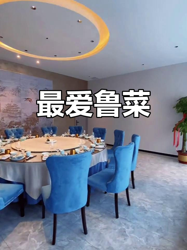 山东鲁菜,最爱的味道!