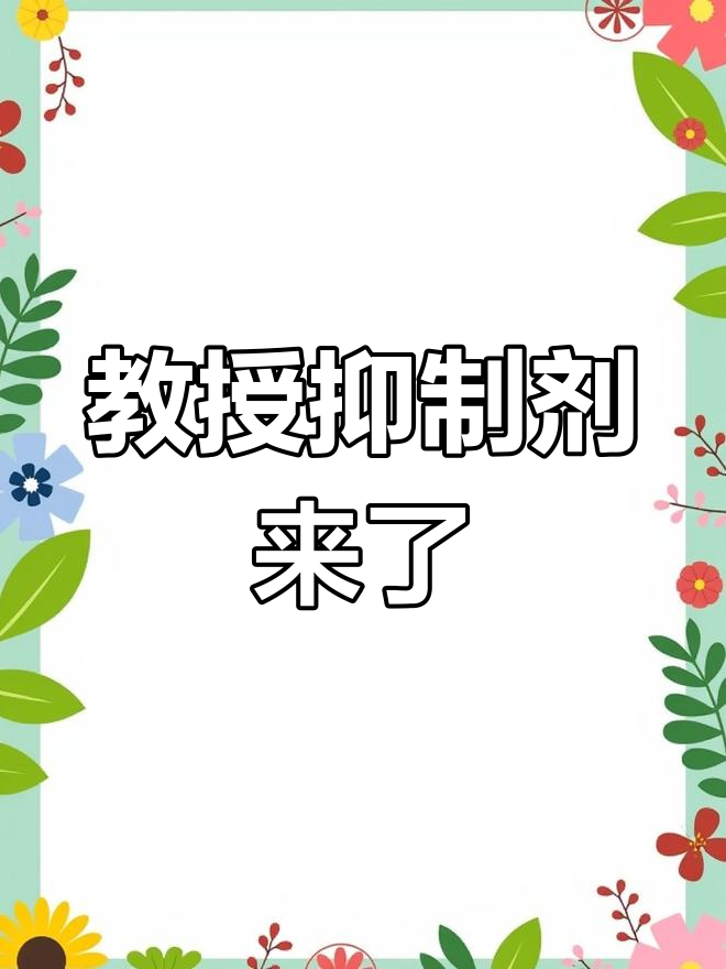 教授抑制剂,你值得拥有吗?