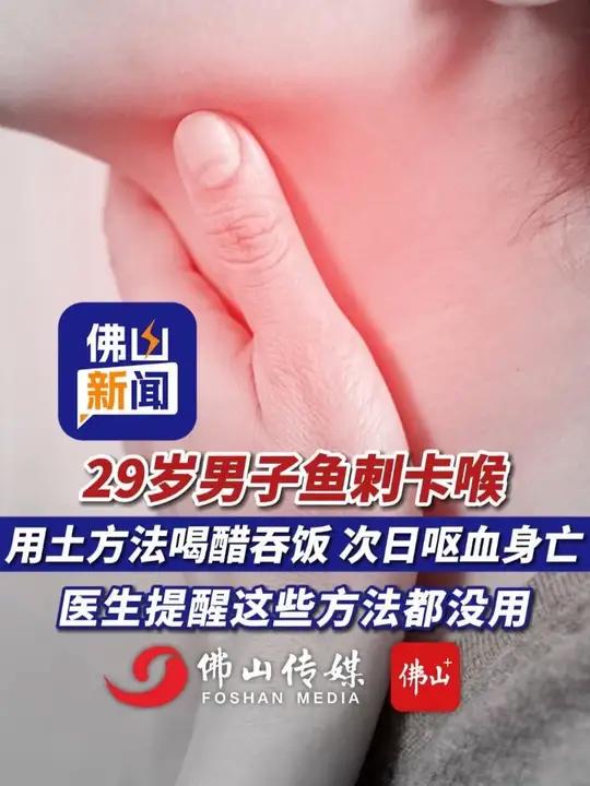 29岁男子鱼刺卡喉,用土方法喝醋吞饭,次日呕血身亡!医生提醒这些方法都没用!(编辑:曹梓俊