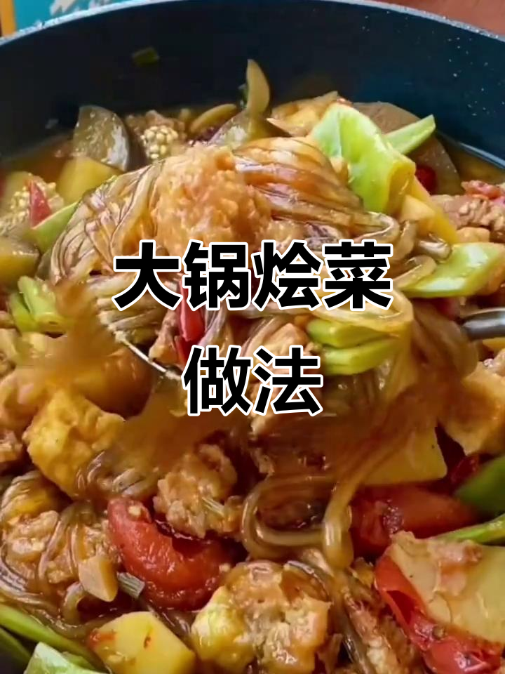 农村大锅烩菜,热蒸馍搭配绝味熬菜,百吃不厌