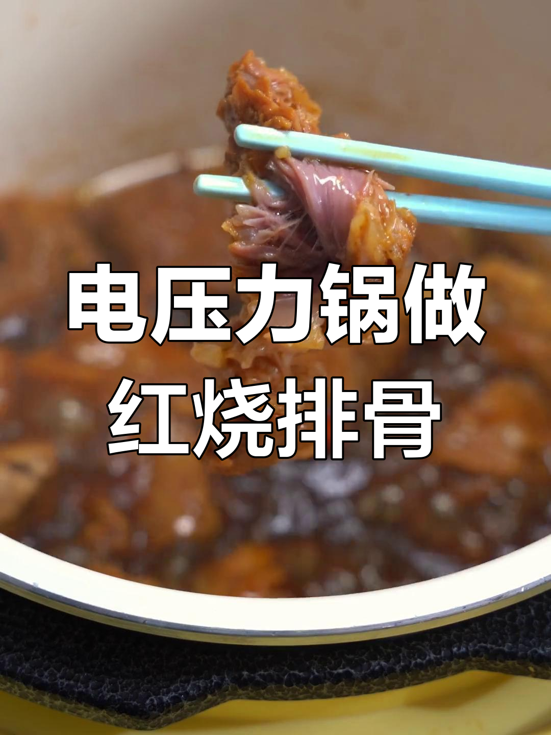 轻松做出美味红烧排骨,电压力锅搞定