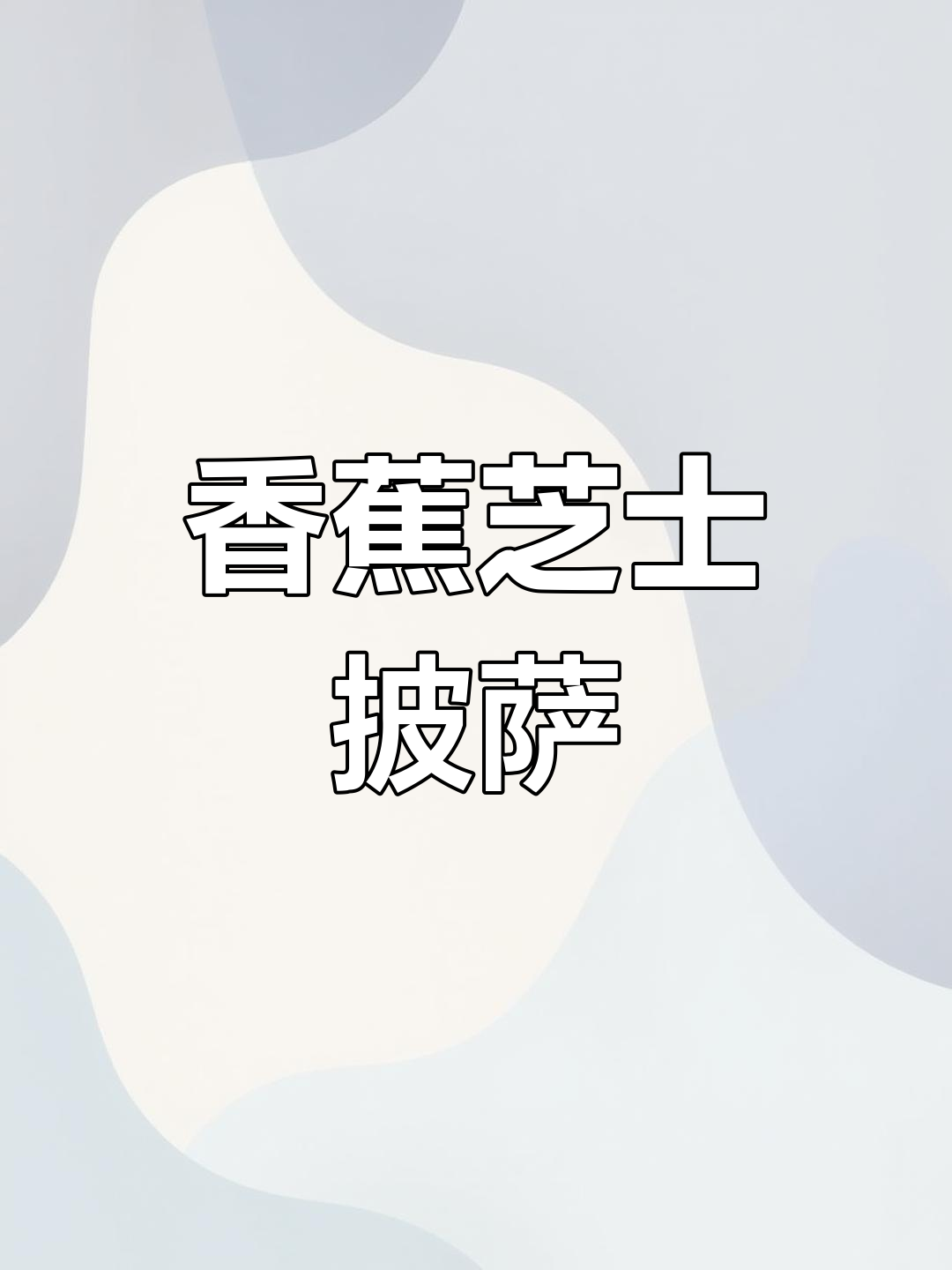平底锅电饼铛轻松做香蕉芝士披萨,简单又美味