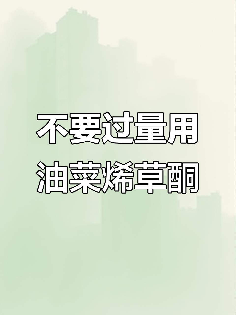 油菜烯草酮使用注意，超量有害！