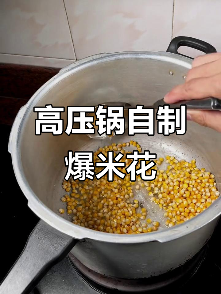 高压锅也能做爆米花,简单又有趣!