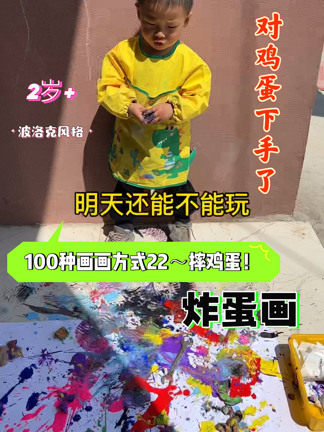 两岁子安100种画画方式22～摔鸡蛋吧!炸蛋画