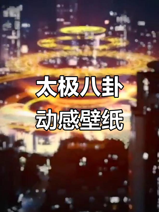 太极八卦阵动态壁纸,感受中国传统文化魅力
