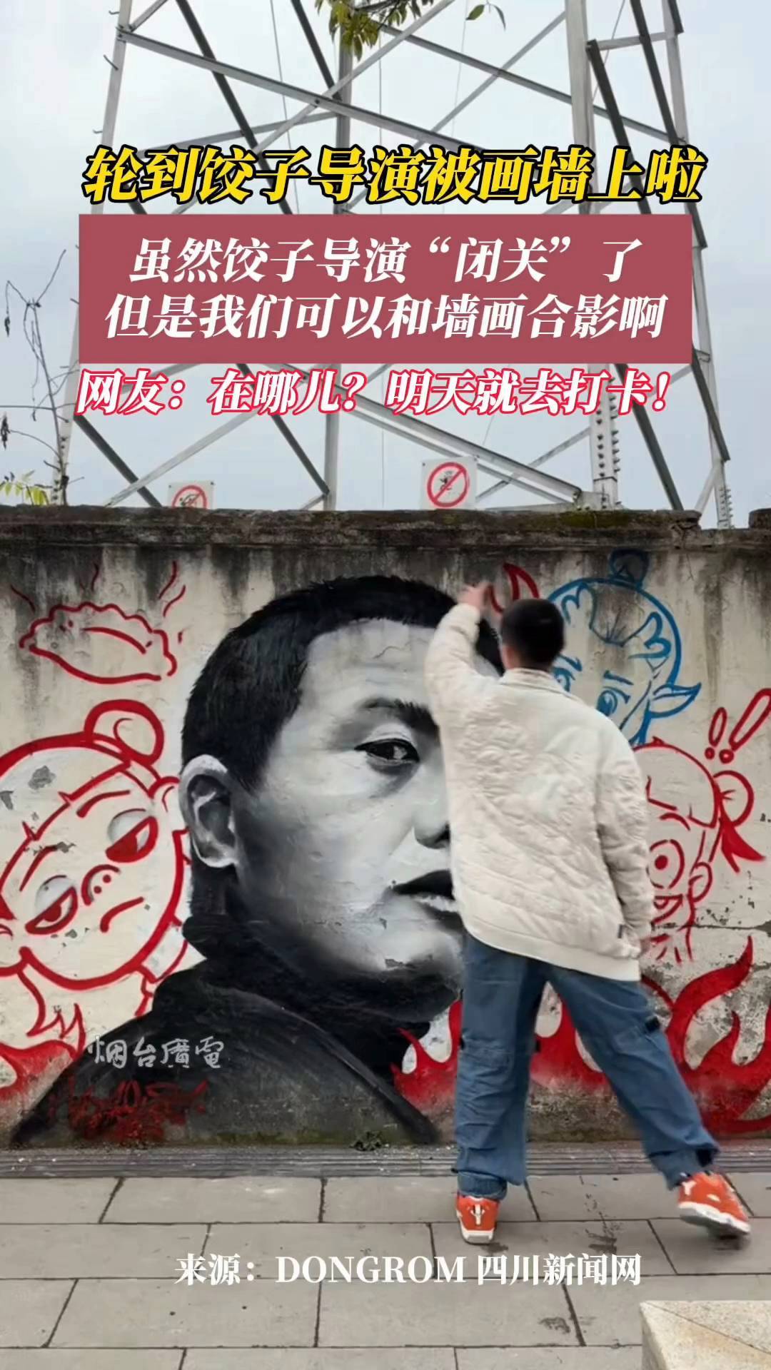 这下轮到饺子导演被画墙上啦!哪吒 饺子导演 墙绘