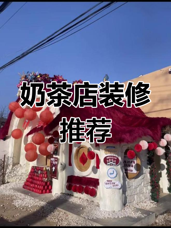 奶茶店装修设计,打造独特魅力空间