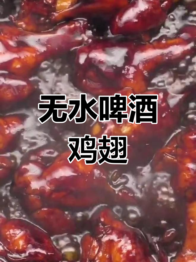 啤酒鸡翅根,家常做法不加水,香嫩入味超简单