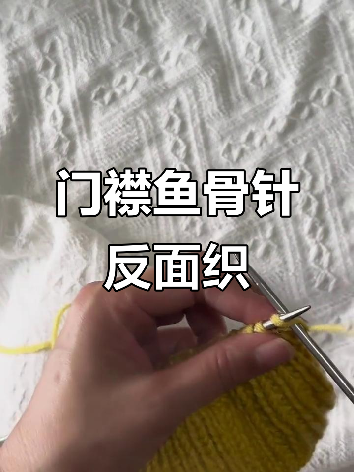 毛衣门襟鱼骨针反面织法全解析