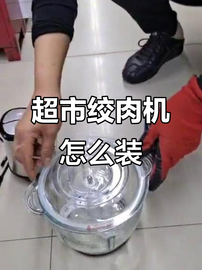 超市绞肉机安装全攻略,轻松搞定!