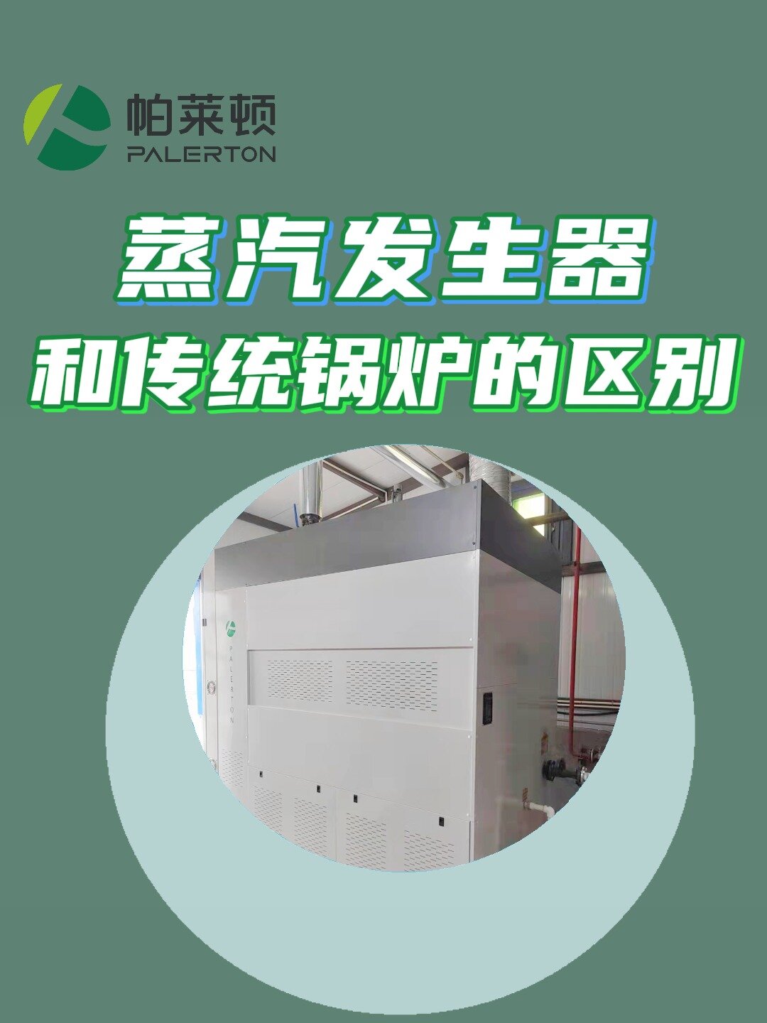 蒸汽发生器和锅炉的区别