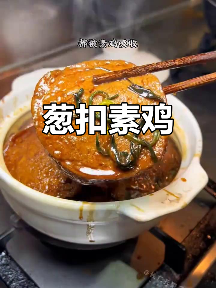上海经典素鸡做法,葱香浓郁,健康美味