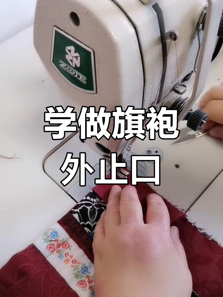 零基础学做旗袍:外止口滚边技巧全解析