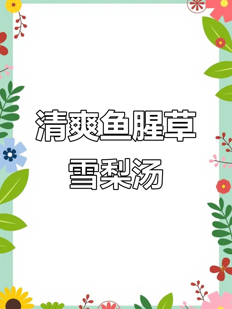 鱼腥草雪梨汤,清爽又解腻,小孩最爱喝