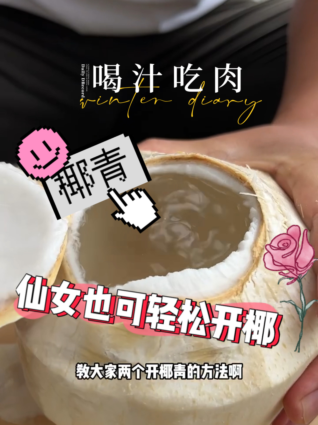 「一分钟开椰大法」泰国香水椰青