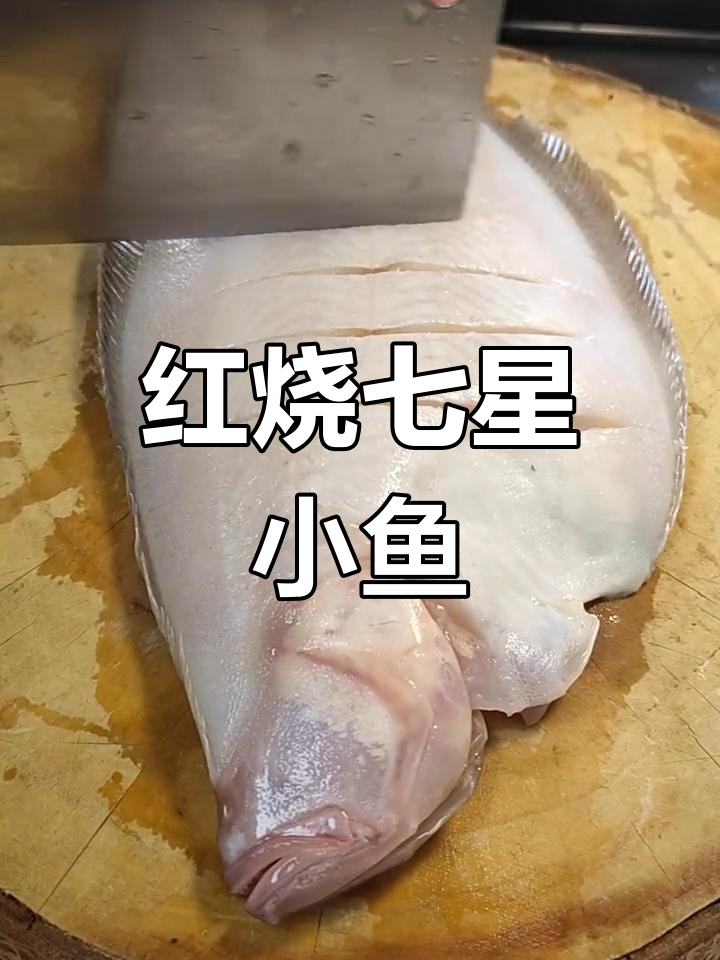 七星小嘴鱼红烧做法,口感鲜美!