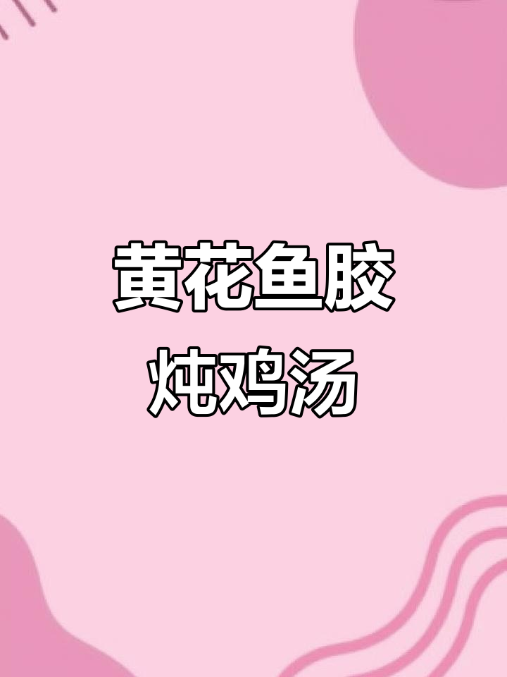 野生黄花鱼胶煲鸡脚,滋补汤品让你健康无忧