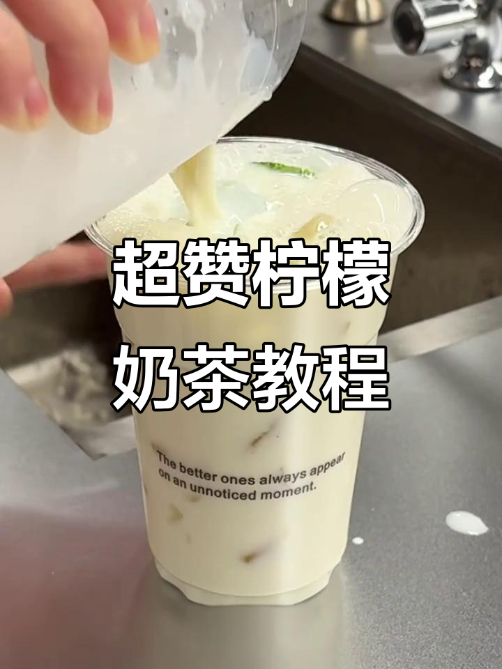 柠檬奶茶超好喝,冰镇香气十足!