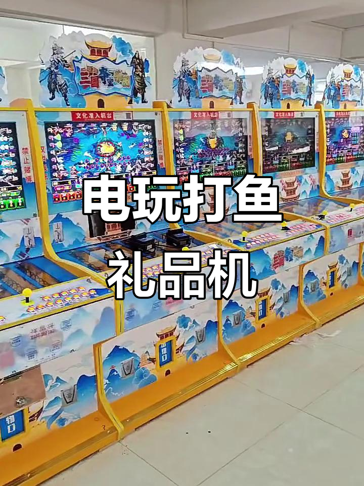 打鱼礼品机:电玩新玩法,轻松赢大奖