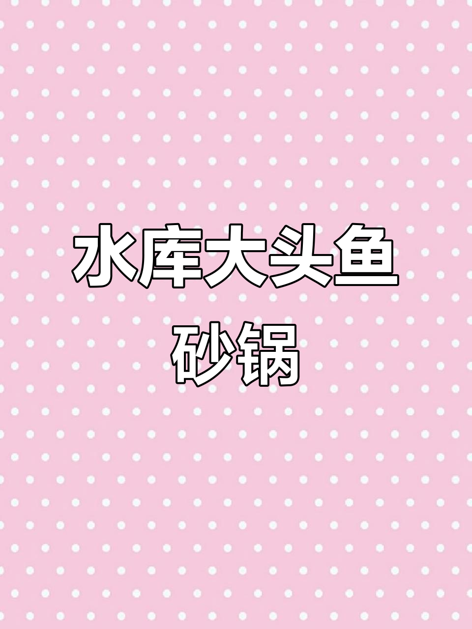 罗浮山美味水库大头鱼,砂锅炖汤鲜美无比