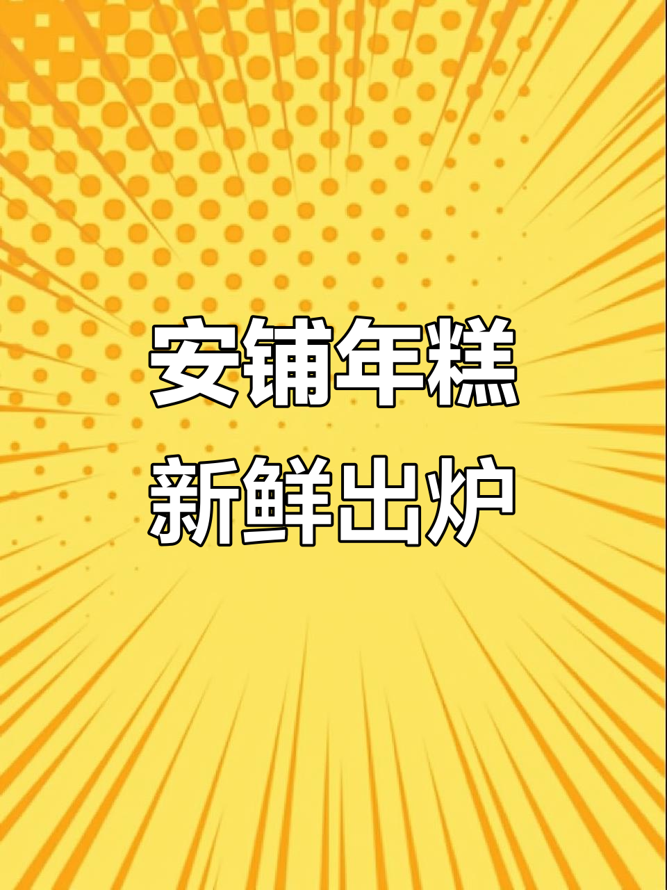 广东廉江安铺年糕,新鲜出炉香甜软糯!