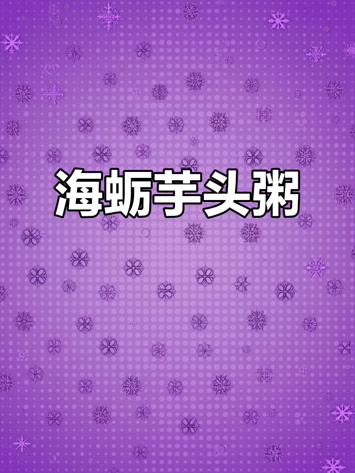福建海蛎芋头粥,鲜美无敌,吃一次就停不下来!