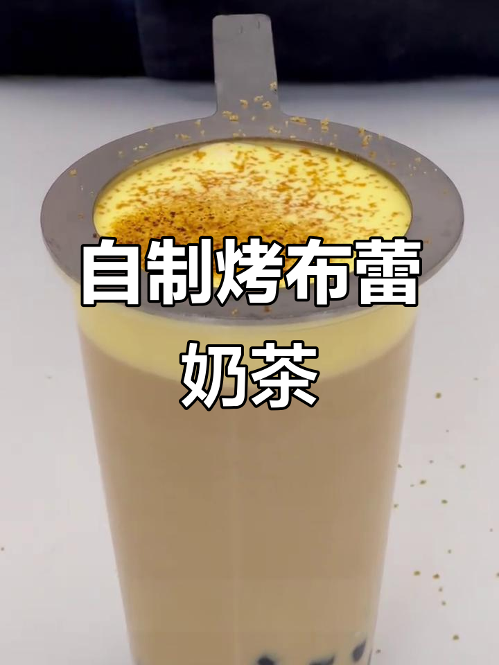 秋冬热销烤布蕾蛋糕奶茶,轻松在家做