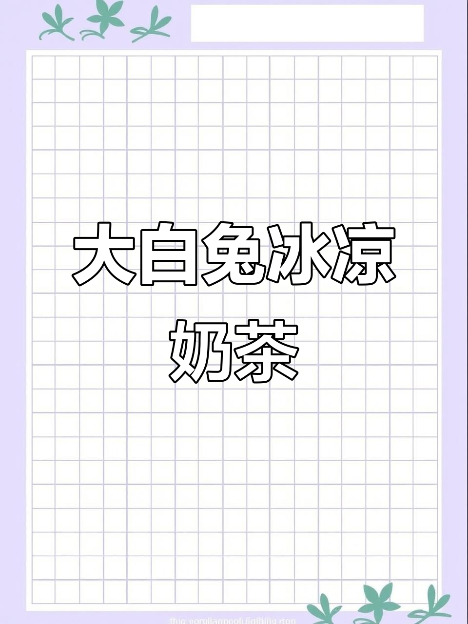 夏日冰爽大白兔奶茶，清凉一夏从这一杯开始