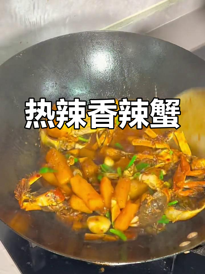 香辣干锅蟹,鲜嫩美味