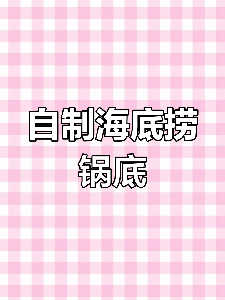 海底捞自制锅底2.0升级版,四种口味任你选