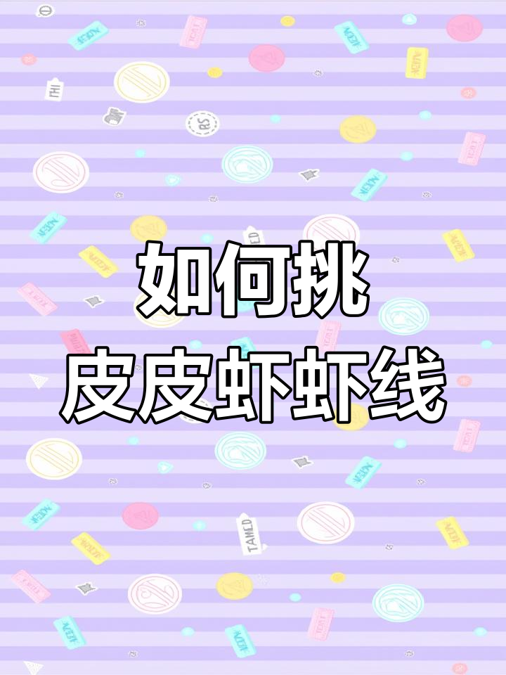 皮皮虾怎么去虾线?满膏的吃法大揭秘