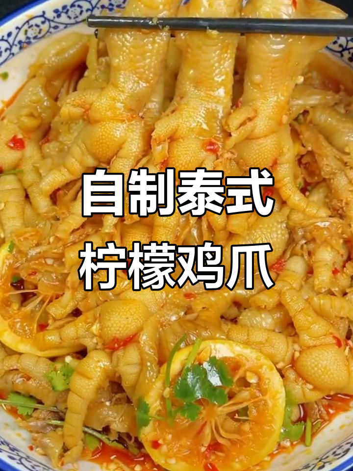 泰式酸辣柠檬鸡爪，轻松在家做无骨美味