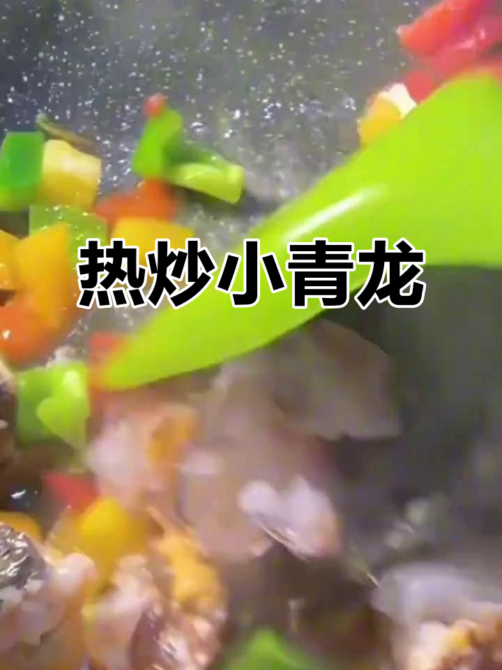 爆炒青龙虾，美味又刺激！