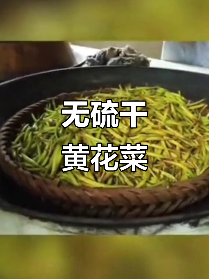 农家干黄花菜,无硫蒸晒黄金针菜,原产地直发150克起