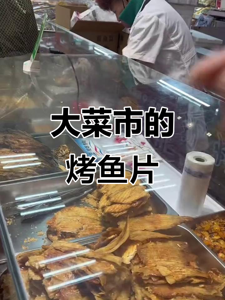 每次到大菜市,必买圆烤鱼片,鲜嫩可口,现做超好吃!