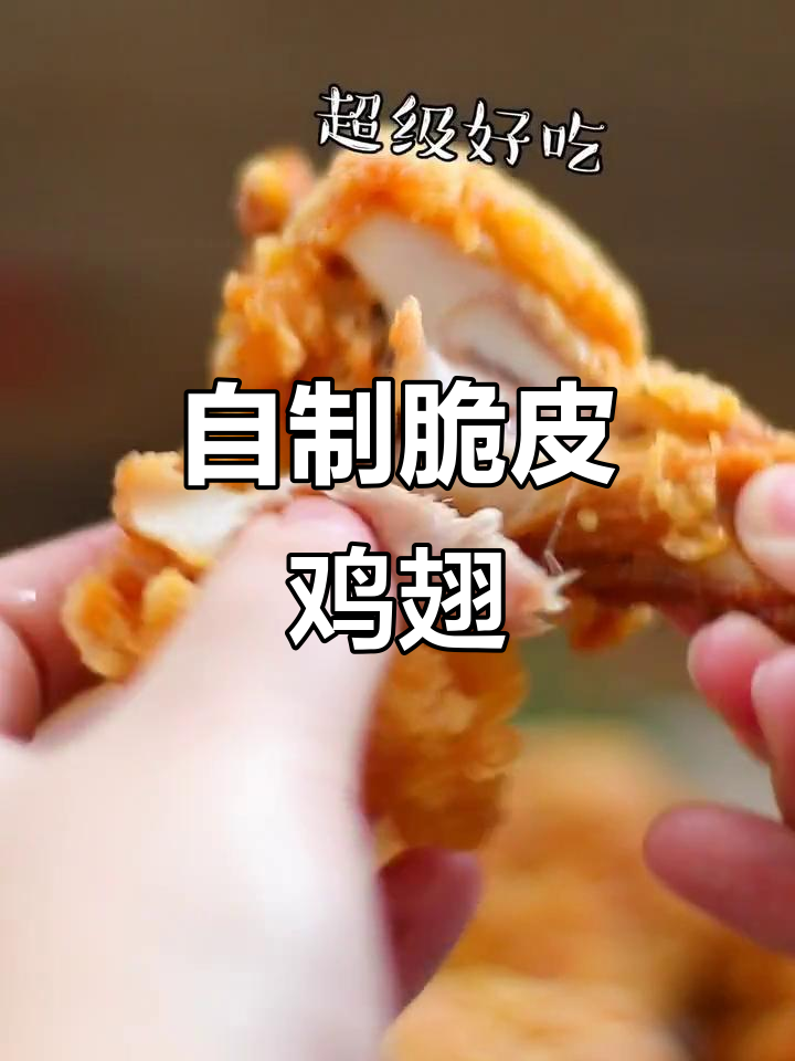 脆皮鸡翅根,外酥内嫩,家庭自制更美味!