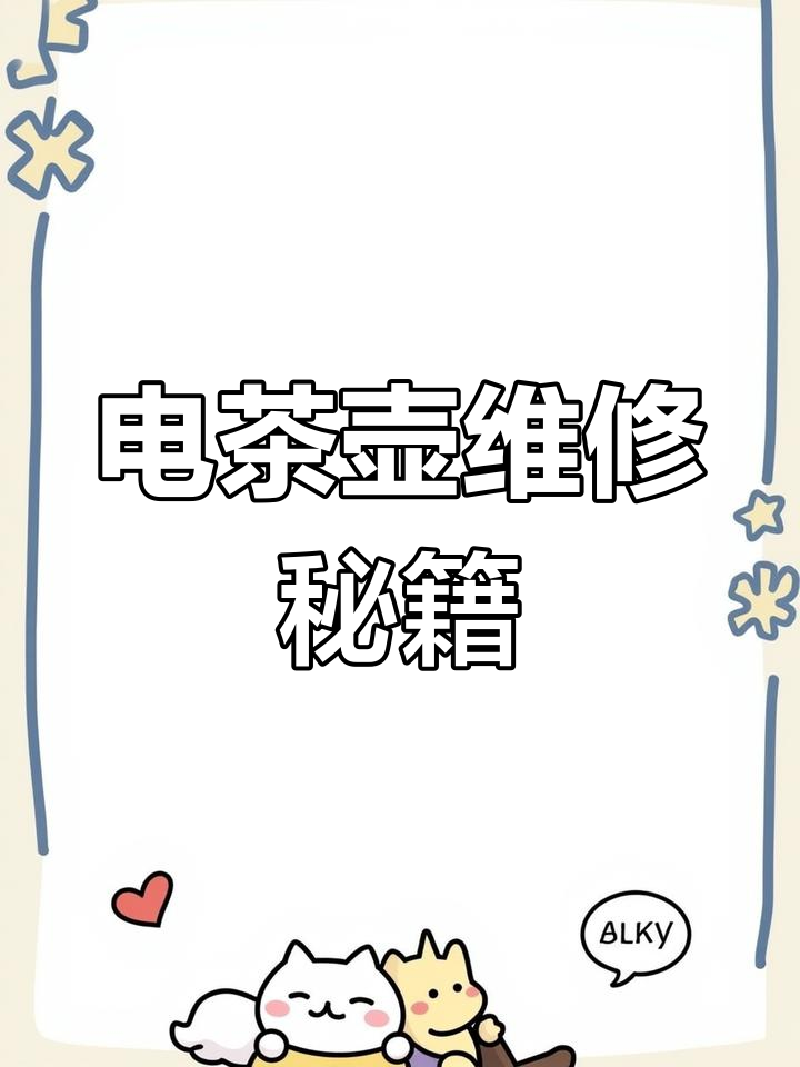金灶电茶壶常见故障,E3/E4修复与耦合器更换指南