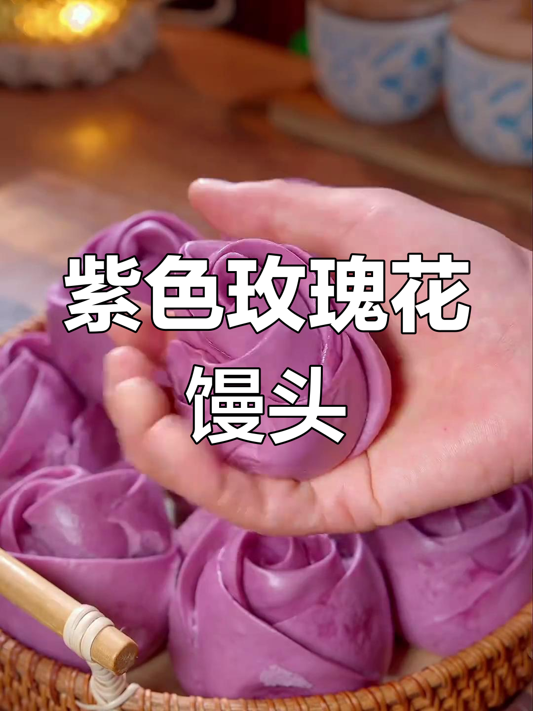 紫薯玫瑰花馒头,年夜饭必备好运来