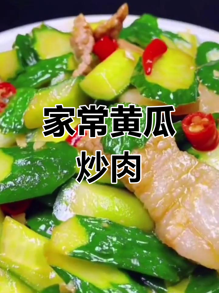 黄瓜炒肉片,家常美味新做法