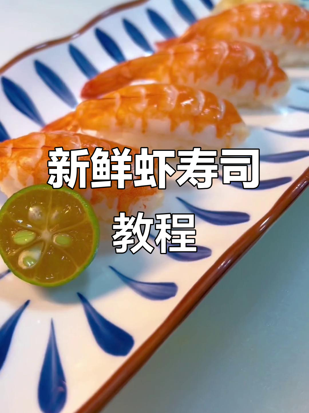 新鲜虾寿司,拒绝冷冻!教你做美味虾卷