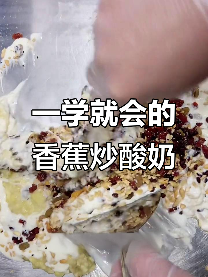 香蕉炒酸奶,轻松学会的独特美味