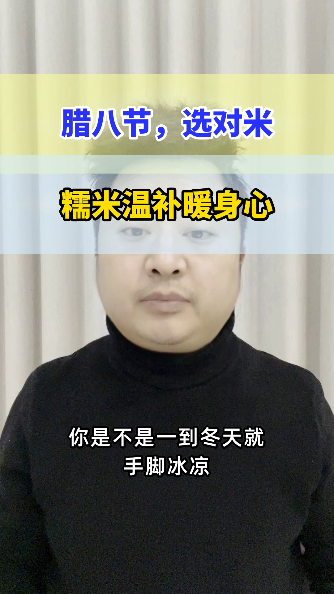 腊八粥选糯米,温补更健康