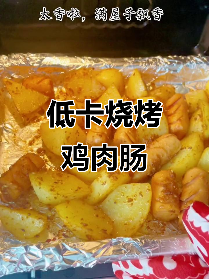 减脂期也能享受的烧烤美味,鸡肉肠配土豆,空气炸锅轻松做