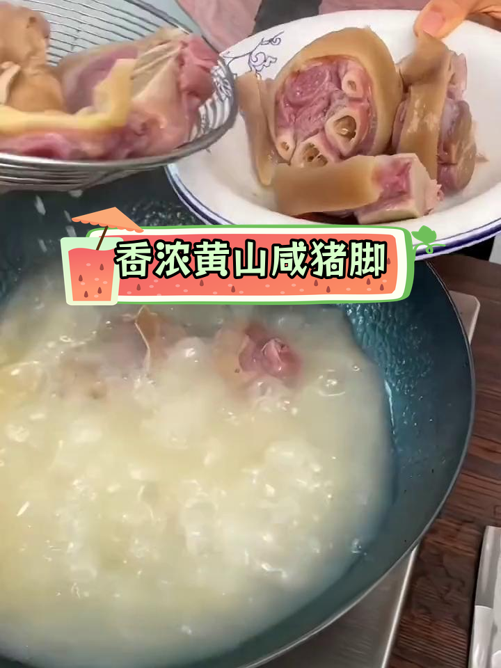 黄山风干咸猪脚,炖笋黄豆香气扑鼻,软糯Q弹超下饭