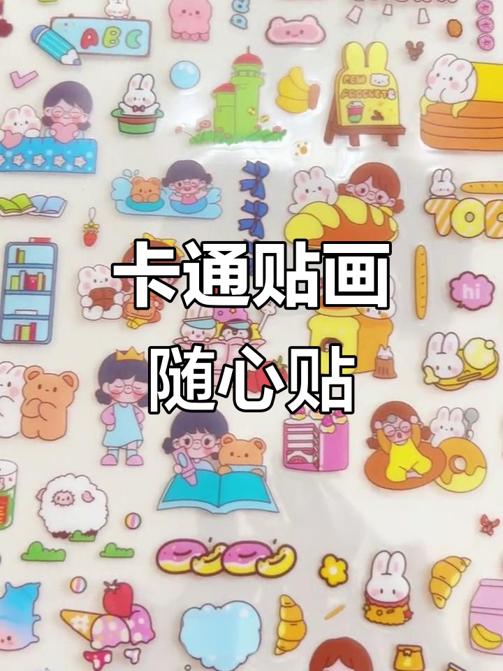 可爱卡通贴画,轻松撕贴,随心所欲装饰!