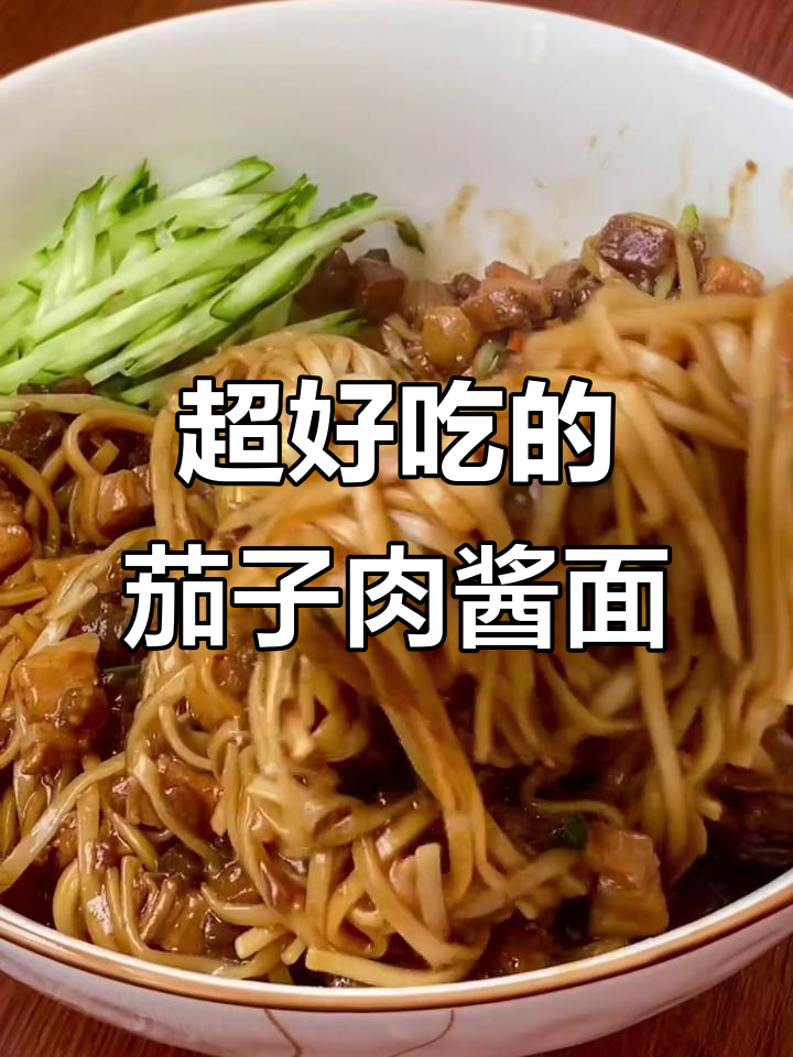 茄子肉酱拌面,简单又美味,吃上一口停不下来